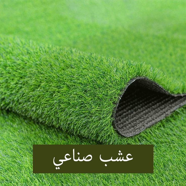 عشب-صناعي