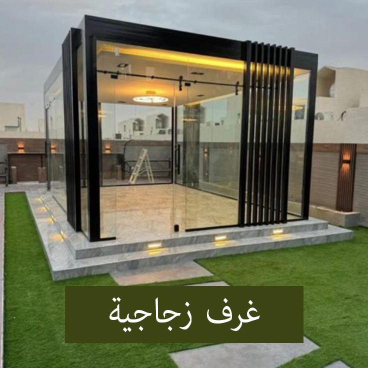 غرف-زجاجية