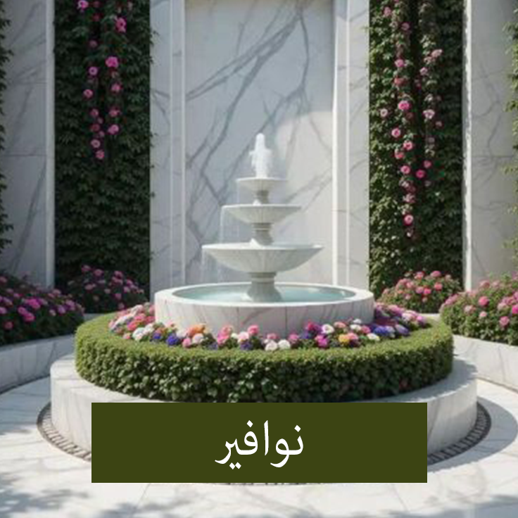نوافير